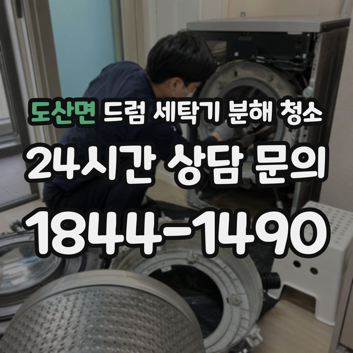도산면 드럼 세탁기 분해 청소