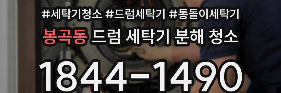 봉곡동 드럼 세탁기 분해 청소