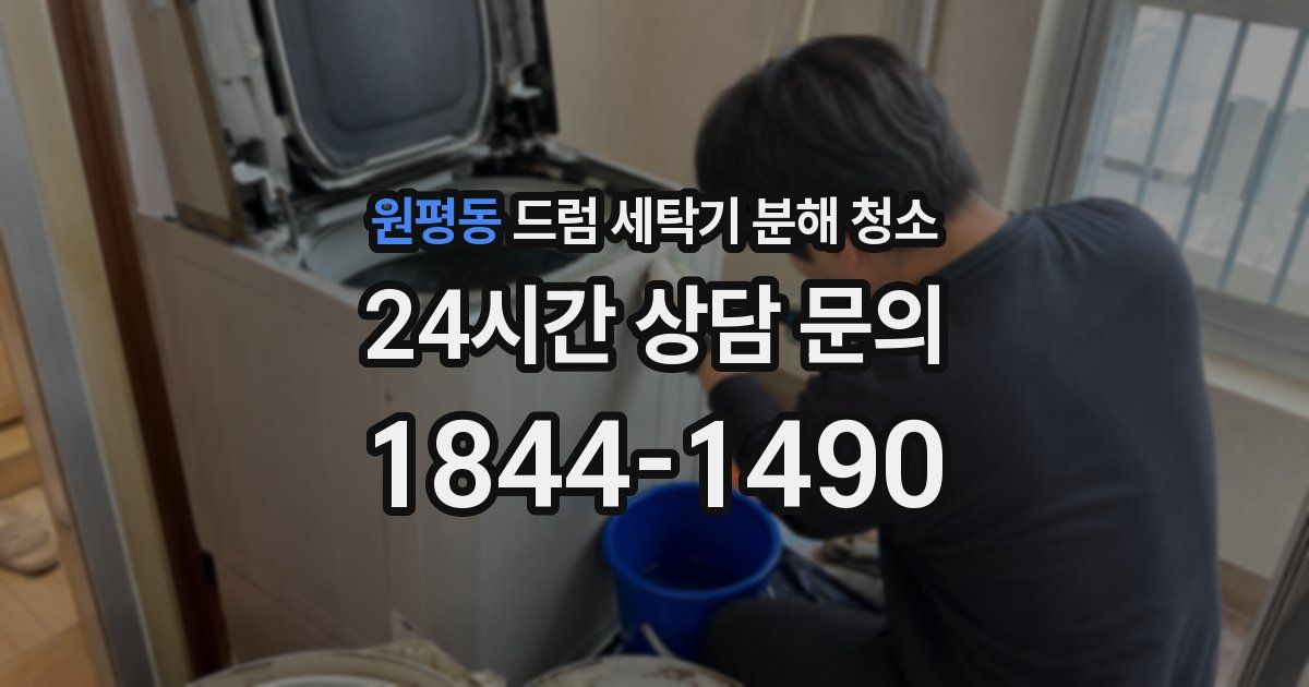 원평동 드럼 세탁기 분해 청소