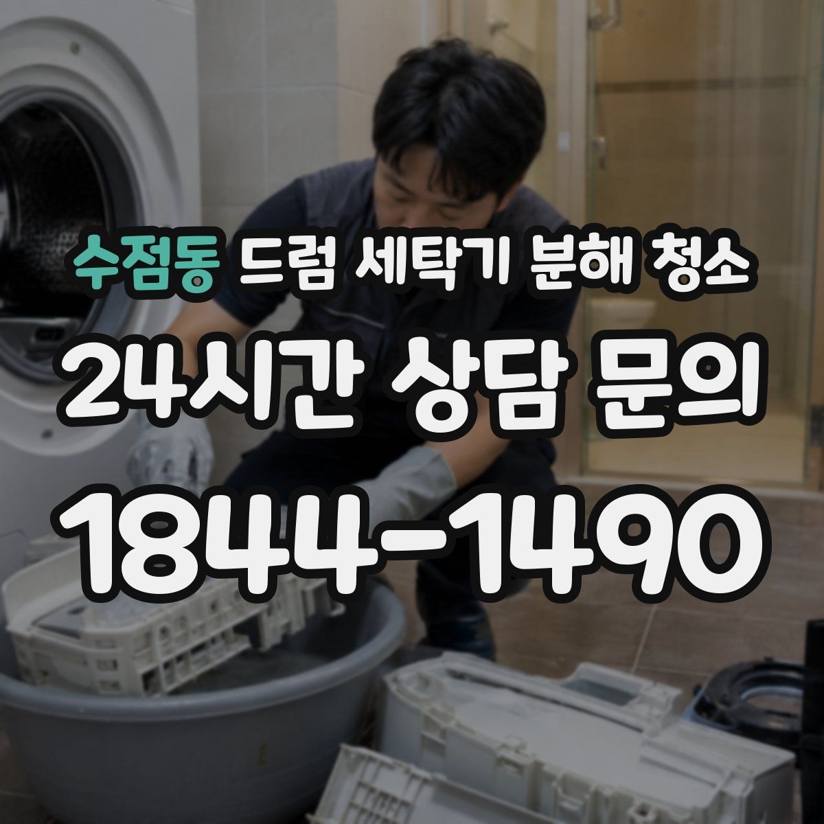 수점동 드럼 세탁기 분해 청소