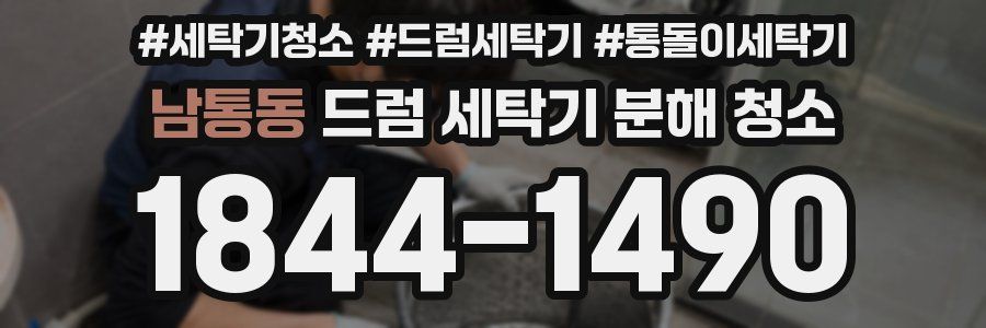 남통동 드럼 세탁기 분해 청소