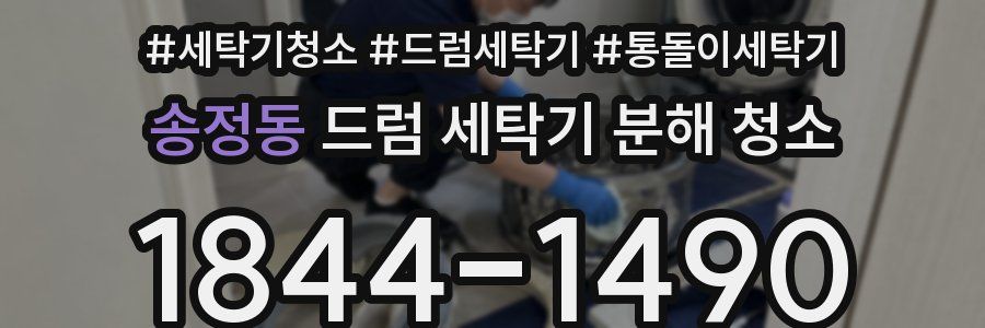 송정동 드럼 세탁기 분해 청소