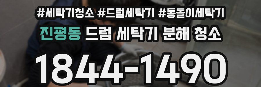 진평동 드럼 세탁기 분해 청소