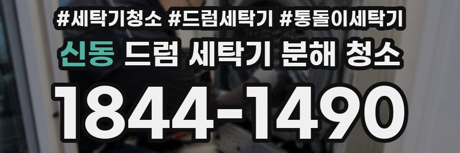 신동 드럼 세탁기 분해 청소