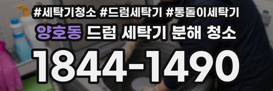 양호동 드럼 세탁기 분해 청소