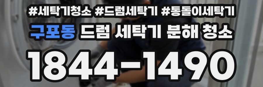 구포동 드럼 세탁기 분해 청소