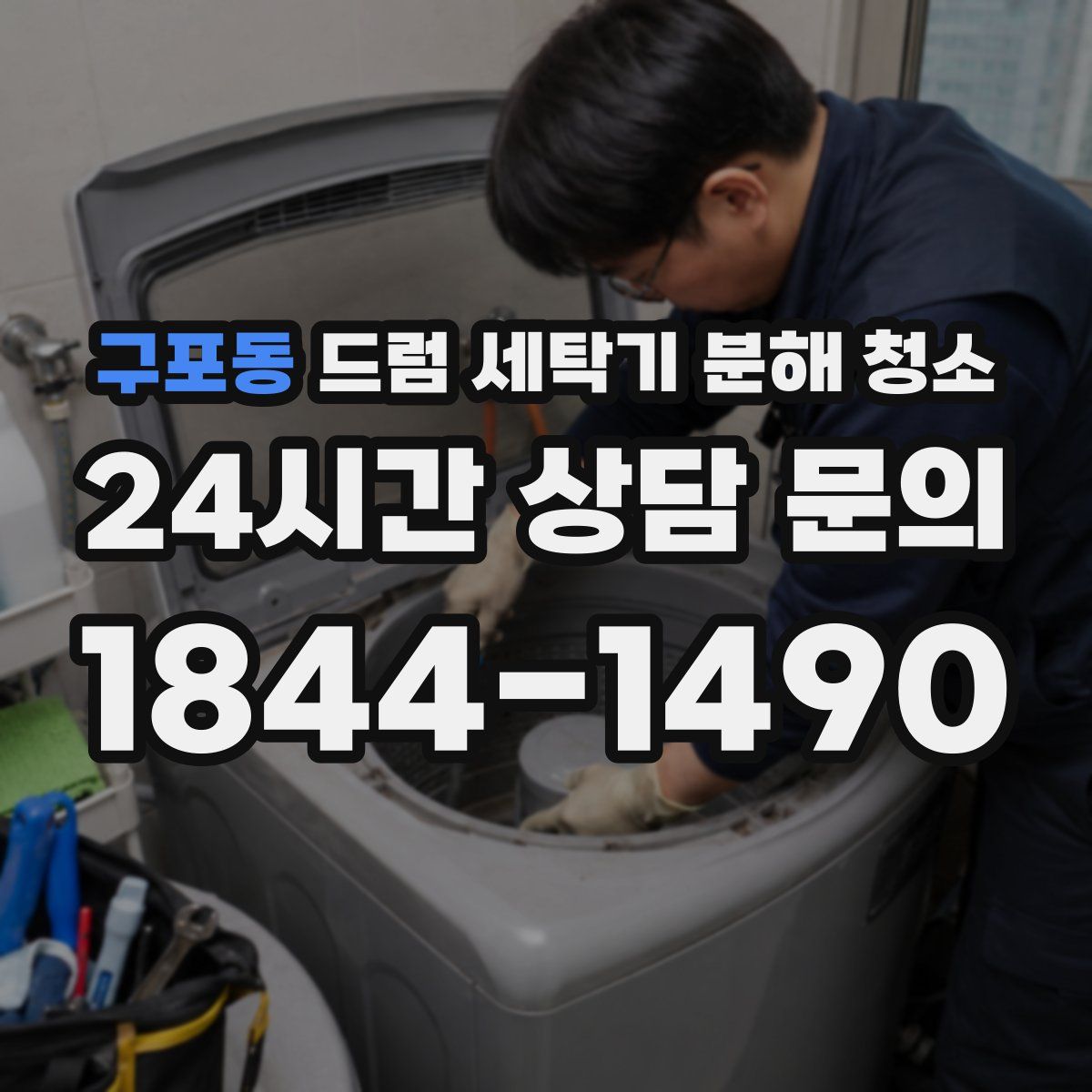 구포동 드럼 세탁기 분해 청소