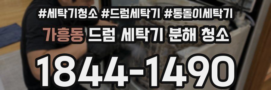 가흥동 드럼 세탁기 분해 청소