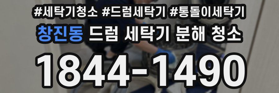 창진동 드럼 세탁기 분해 청소