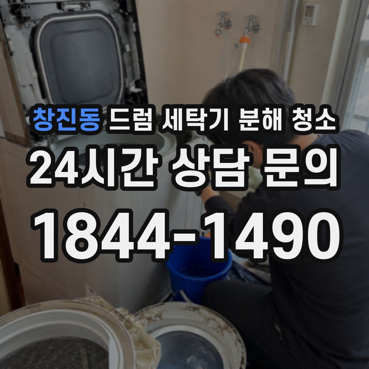 창진동 드럼 세탁기 분해 청소