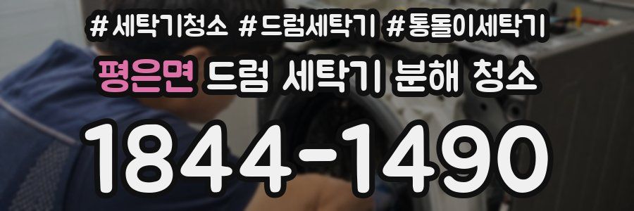 평은면 드럼 세탁기 분해 청소
