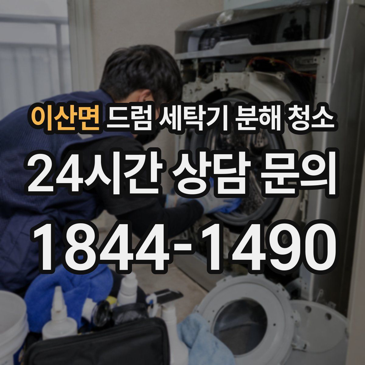 이산면 드럼 세탁기 분해 청소