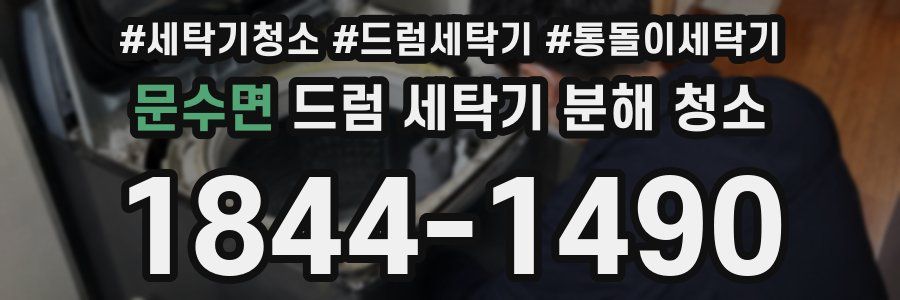 문수면 드럼 세탁기 분해 청소