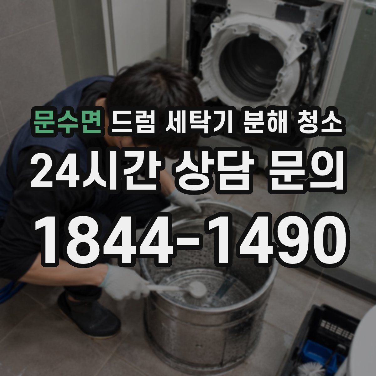 문수면 드럼 세탁기 분해 청소
