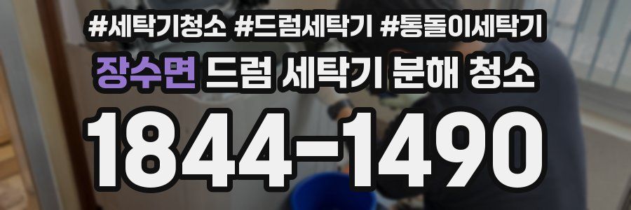 장수면 드럼 세탁기 분해 청소