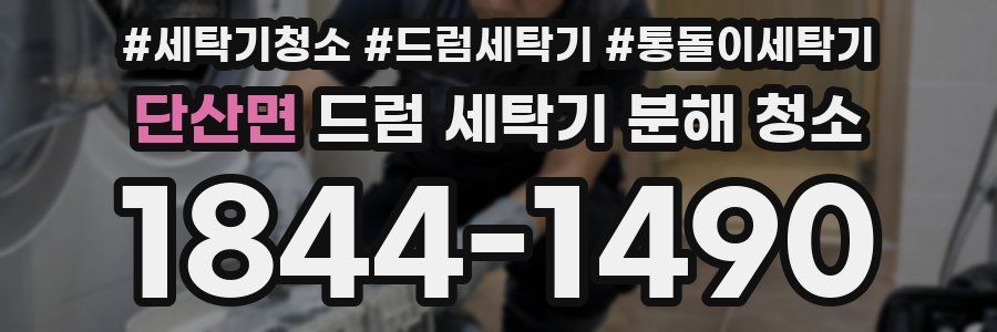 단산면 드럼 세탁기 분해 청소