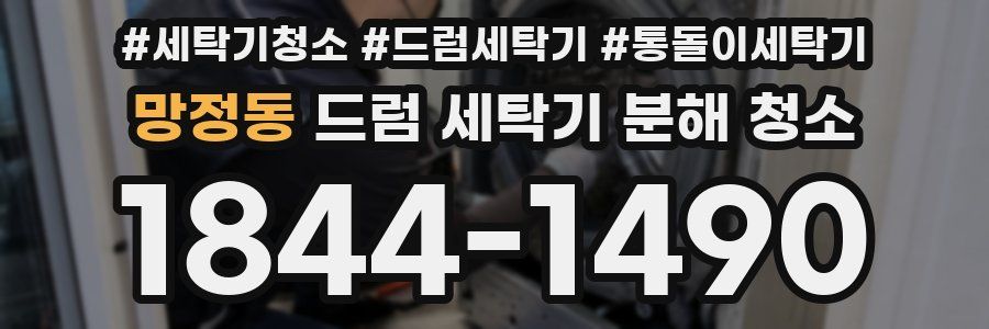 망정동 드럼 세탁기 분해 청소