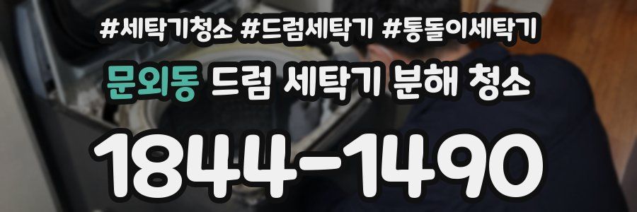 문외동 드럼 세탁기 분해 청소