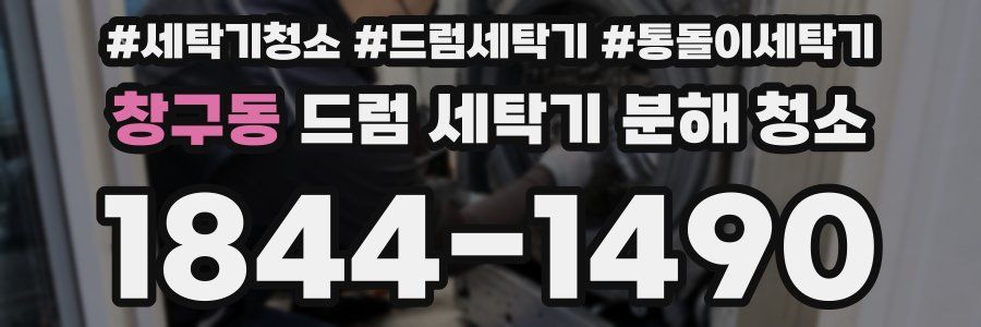 창구동 드럼 세탁기 분해 청소