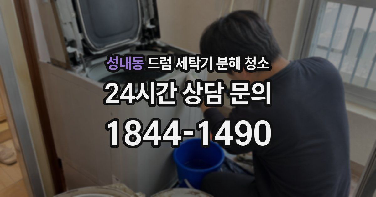 성내동 드럼 세탁기 분해 청소