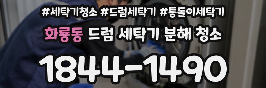 화룡동 드럼 세탁기 분해 청소