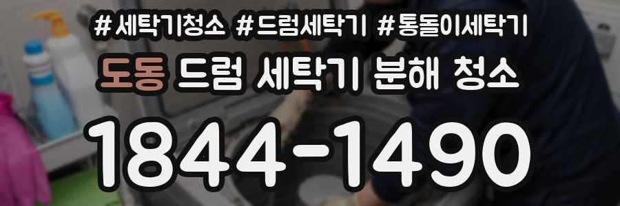 도동 드럼 세탁기 분해 청소