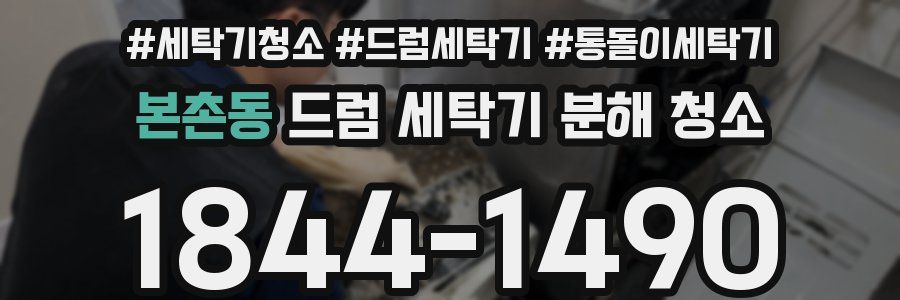 본촌동 드럼 세탁기 분해 청소