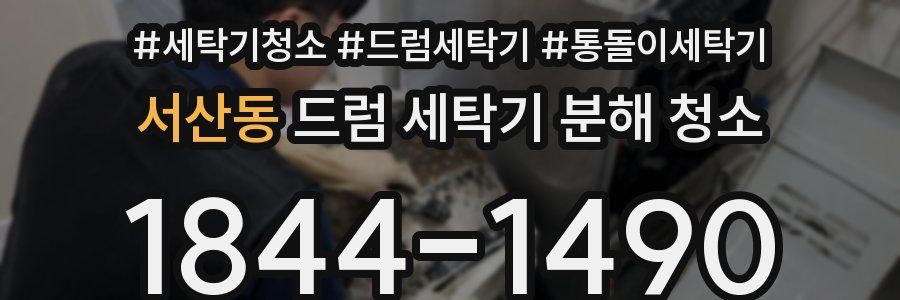 서산동 드럼 세탁기 분해 청소