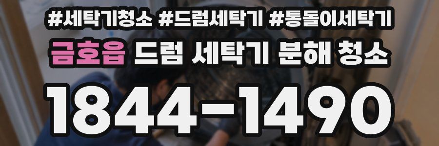 금호읍 드럼 세탁기 분해 청소