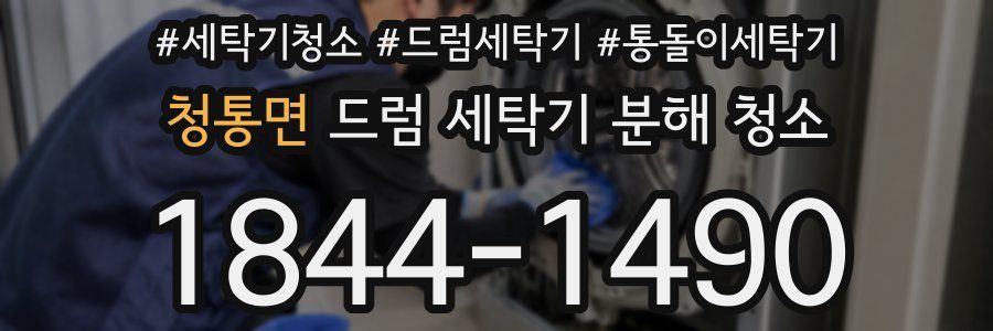 청통면 드럼 세탁기 분해 청소