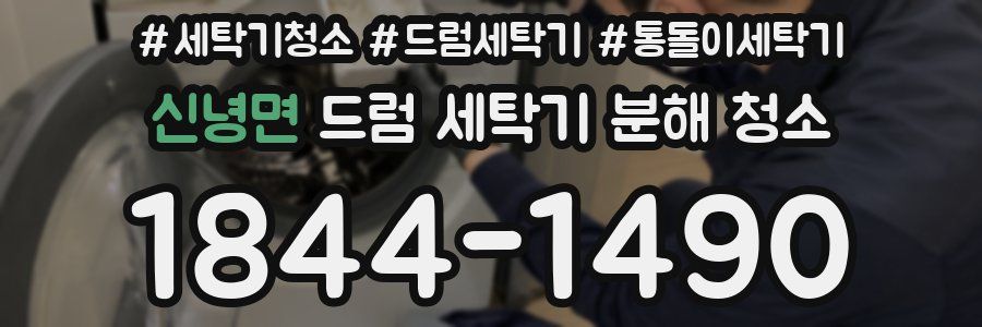 신녕면 드럼 세탁기 분해 청소
