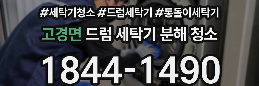 고경면 드럼 세탁기 분해 청소