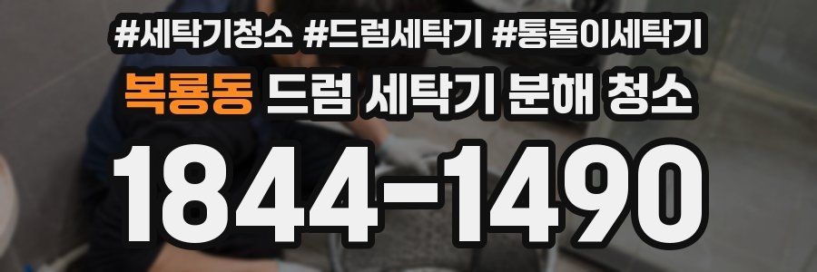 복룡동 드럼 세탁기 분해 청소
