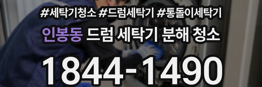 인봉동 드럼 세탁기 분해 청소