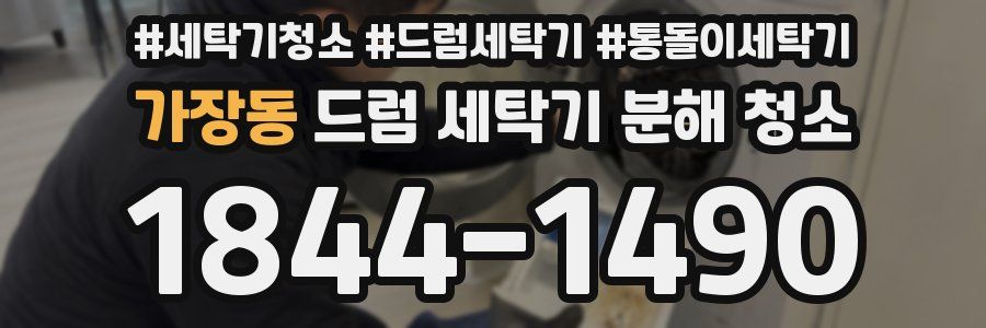 가장동 드럼 세탁기 분해 청소