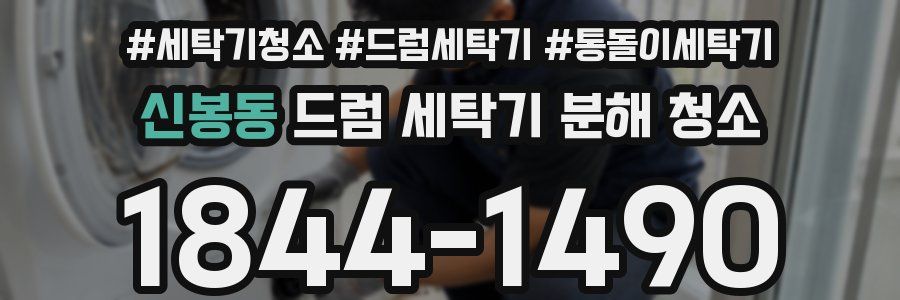 신봉동 드럼 세탁기 분해 청소