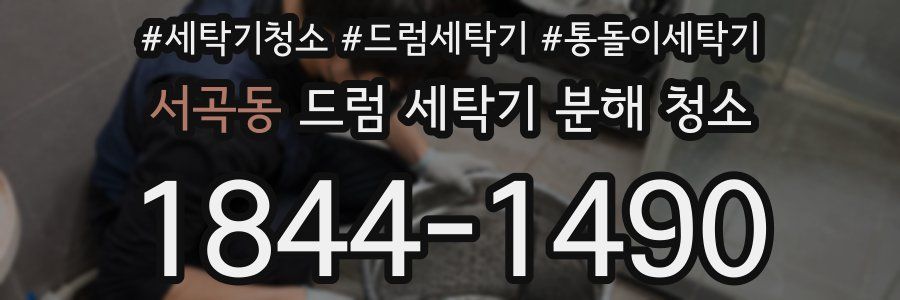 서곡동 드럼 세탁기 분해 청소