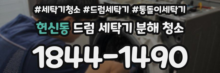 헌신동 드럼 세탁기 분해 청소