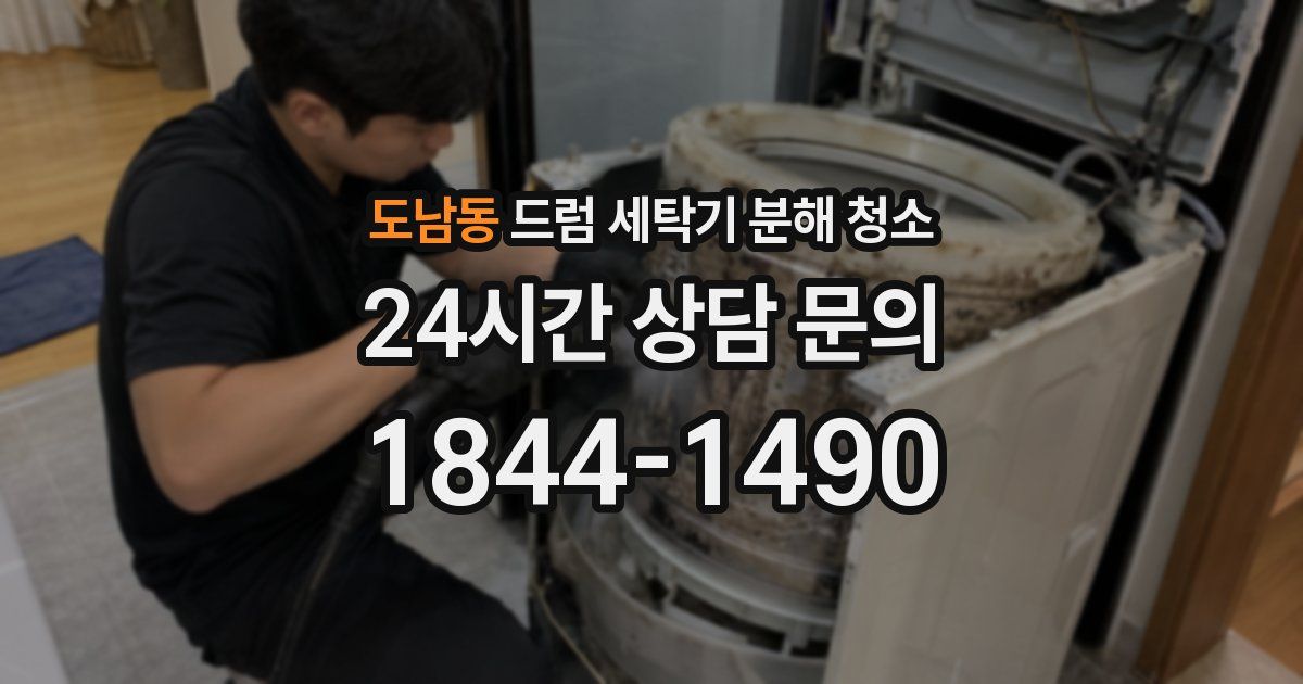 도남동 드럼 세탁기 분해 청소