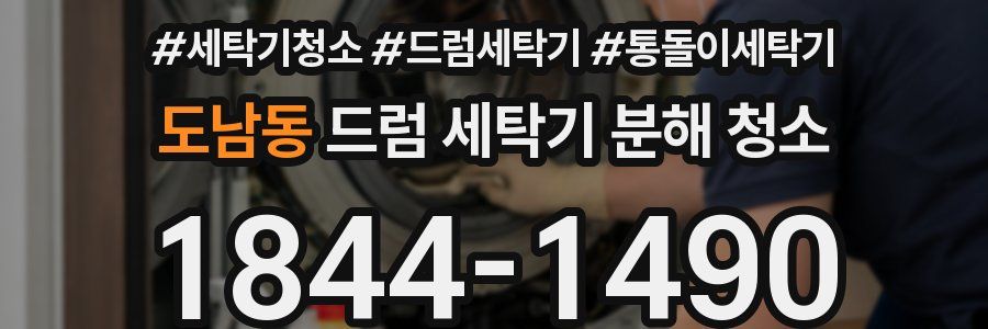 도남동 드럼 세탁기 분해 청소