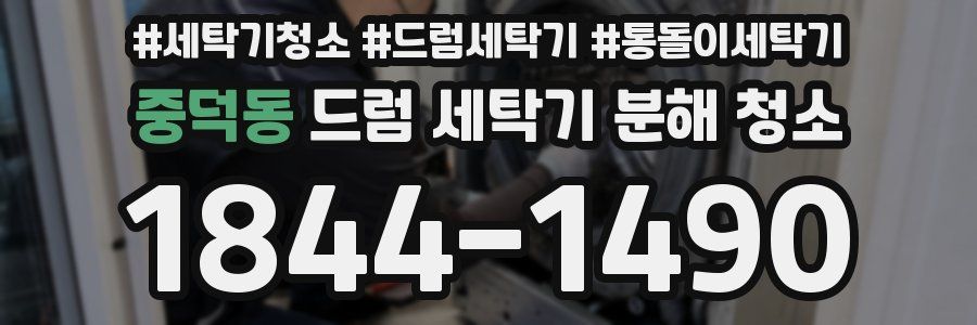 중덕동 드럼 세탁기 분해 청소