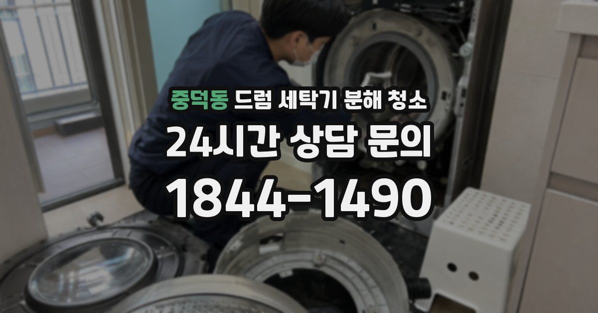 중덕동 드럼 세탁기 분해 청소