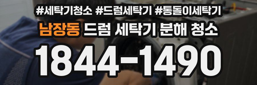 남장동 드럼 세탁기 분해 청소