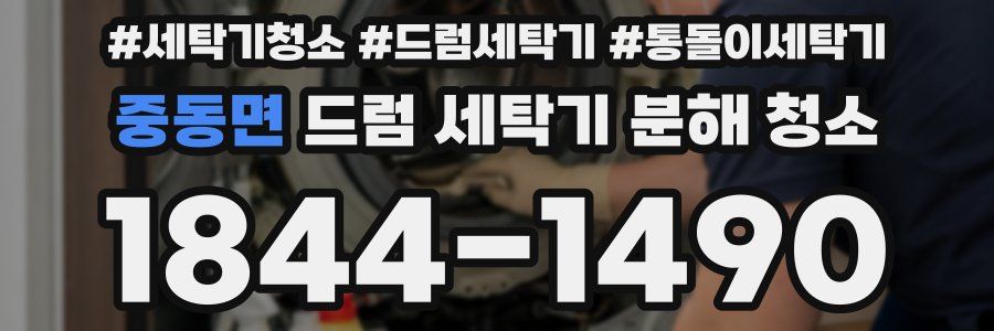 중동면 드럼 세탁기 분해 청소