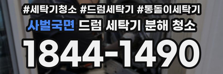 사벌국면 드럼 세탁기 분해 청소