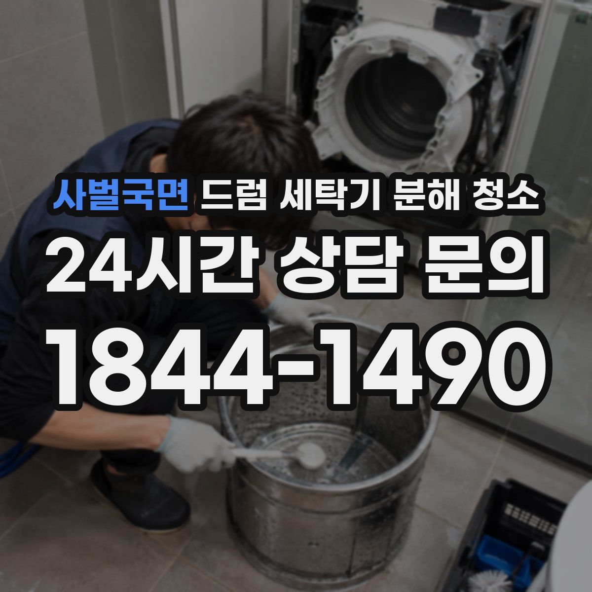 사벌국면 드럼 세탁기 분해 청소