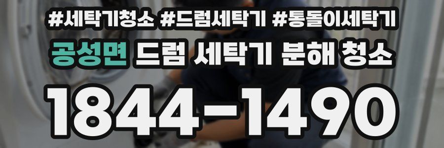 공성면 드럼 세탁기 분해 청소