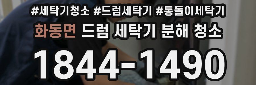 화동면 드럼 세탁기 분해 청소