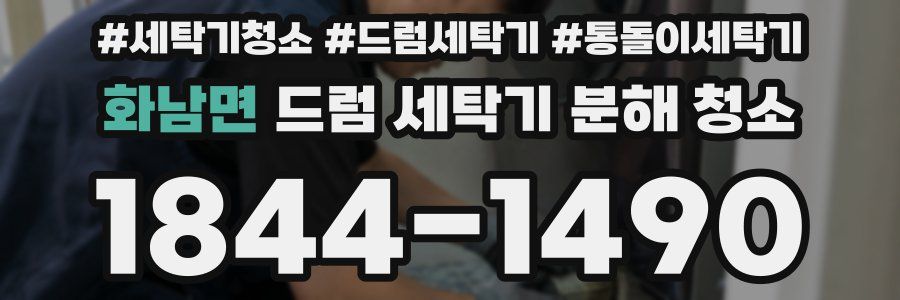 화남면 드럼 세탁기 분해 청소
