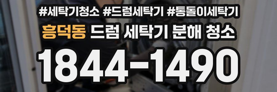 흥덕동 드럼 세탁기 분해 청소